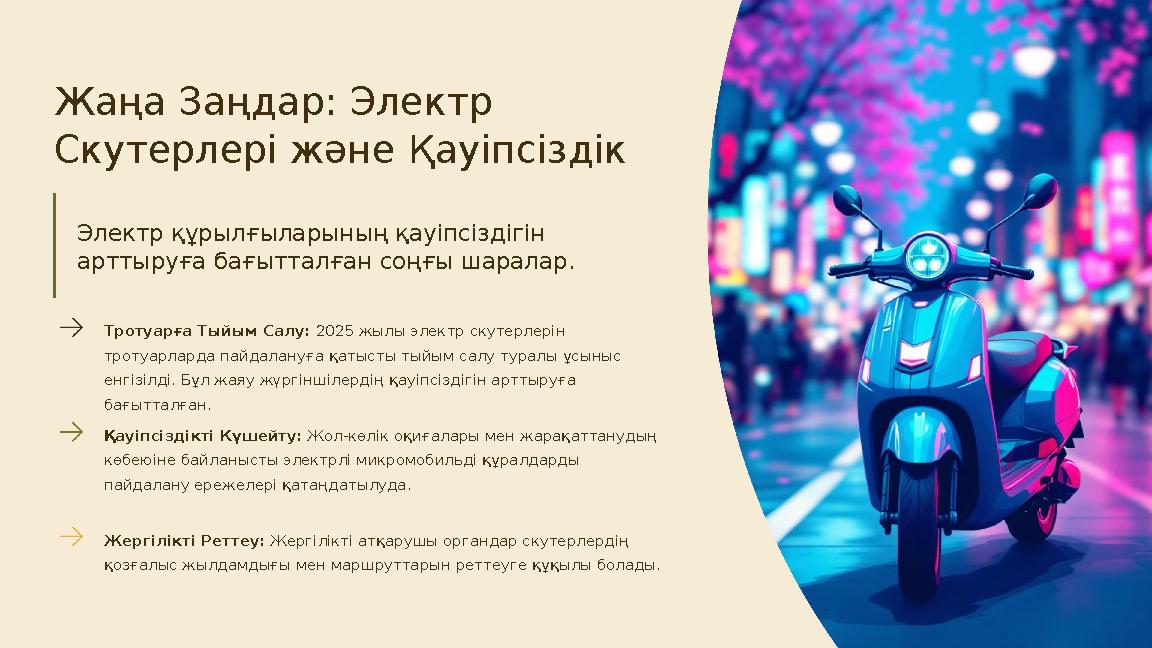 Жаңа Заңдар: Электр Скутерлері және Қауіпсіздік Электр құрылғыларының қауіпсіздігін арттыруға бағытталған соңғы шаралар. Троту