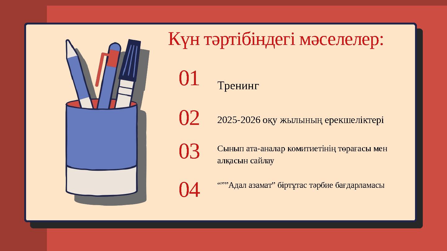 Күн тәртібіндегі мәселелер: Тренинг01 2025-2026 оқу жылының ерекшеліктері02 Сынып ата-аналар комитиетінің төрағасы мен алқасын