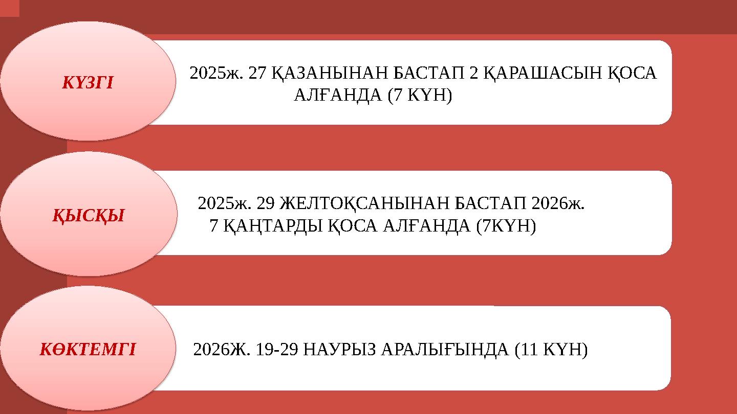 2025ж. 27 ҚАЗАНЫНАН БАСТАП 2 ҚАРАШАСЫН ҚОСА АЛҒАНДА (7 КҮН) 2025ж. 29 ЖЕЛТОҚСАНЫНАН БАСТАП 2026ж