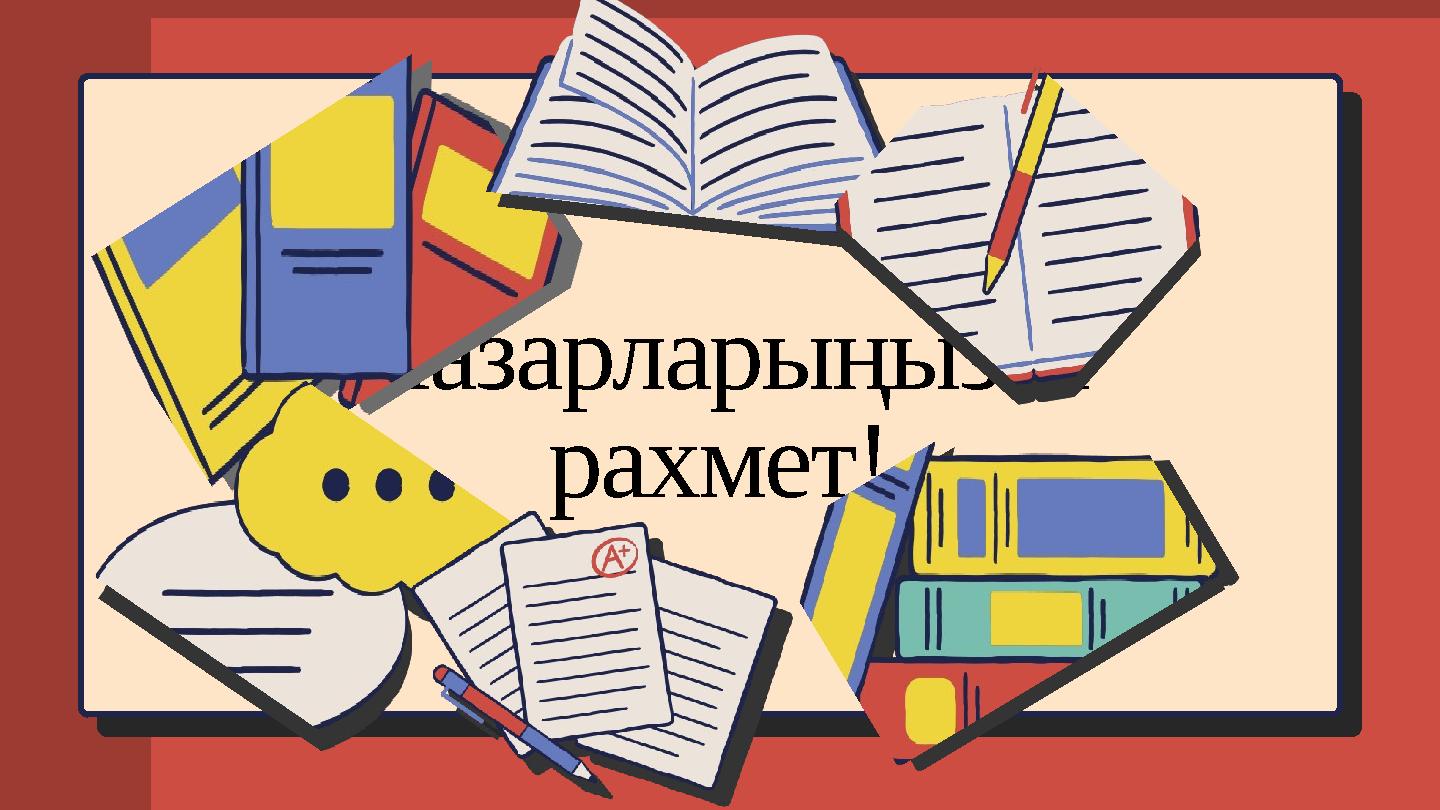 Назарларыңызға рахмет!