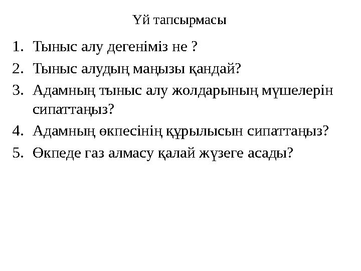 1.Тыныс алу дегеніміз не ? 2.Тыныс алудың маңызы қандай? 3.Адамның тыныс алу жолдарының мүшелерін сипаттаңыз? 4.Адамның өкпесі