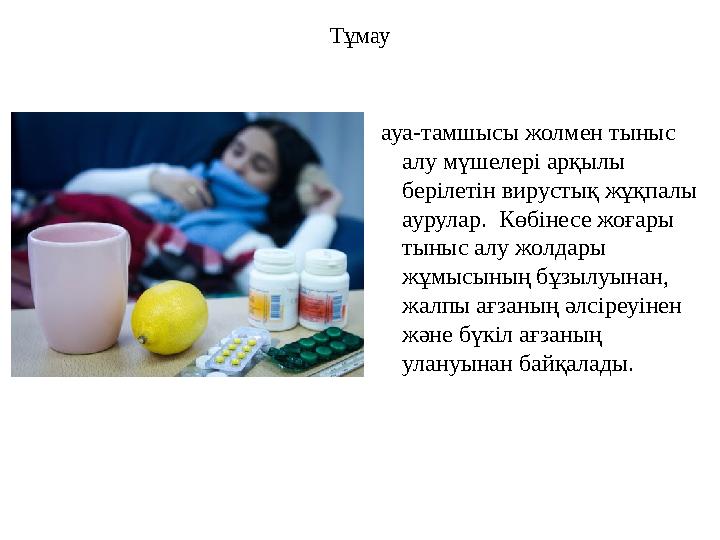 Тұмау ауа-тамшысы жолмен тыныс алу мүшелері арқылы берілетін вирустық жұқпалы аурулар. Көбінесе жоғары тыныс алу жолдары