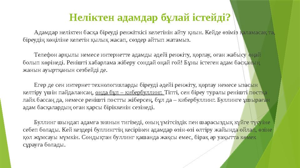 Неліктен адамдар бұлай істейді? Адамдар неліктен басқа біреуді ренжіткісі келетінін айту қиын. Кейде өзіміз қала