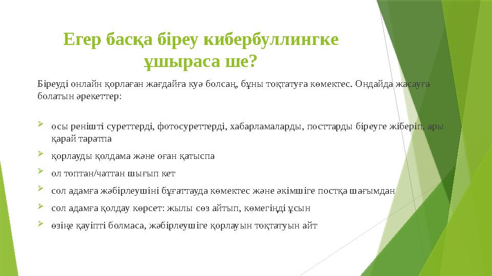 Егер басқа біреу кибербуллингке ұшыраса ше? Біреуді онлайн қорлаған жағдайға куә болсаң, бұны тоқтатуға көмекте