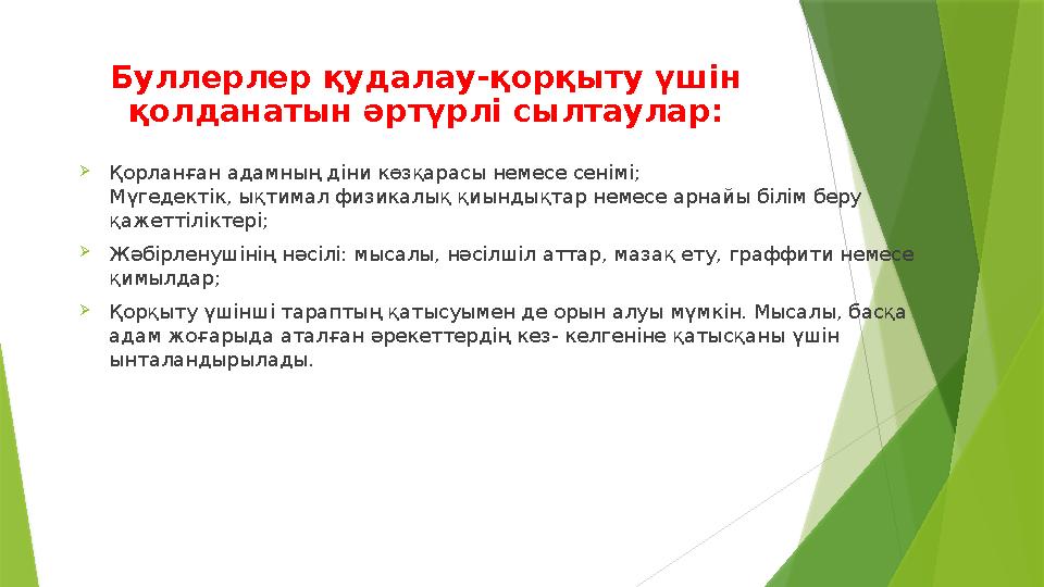 Буллерлер қудалау-қорқыту үшін қолданатын әртүрлі сылтаулар: Қорланған адамның діни көзқарасы немесе сенімі; М