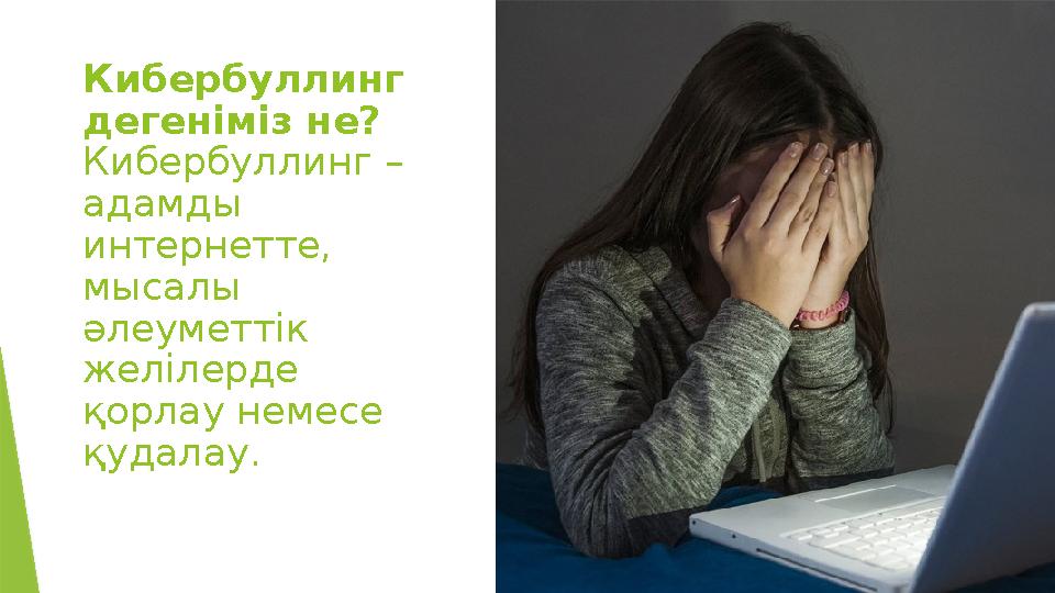 Кибербуллинг дегеніміз не? Кибербуллинг – адамды интернетте, мысалы әлеуметтік желілерде қорлау немесе қ