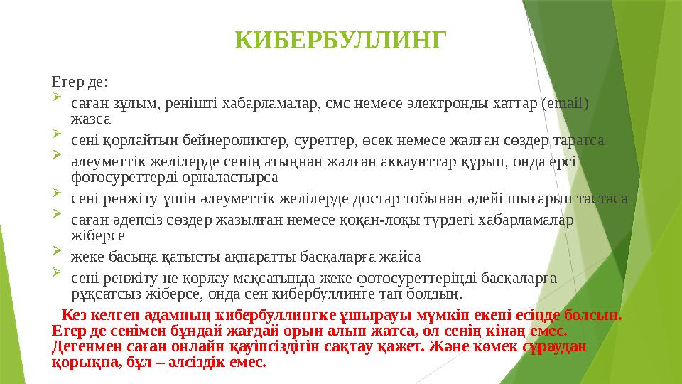 КИБЕРБУЛЛИНГ Егер де:  саған зұлым, ренішті хабарламалар, смс немесе электронды хаттар (email) жазса  сені қо