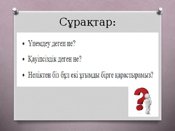 Сұрақтар: