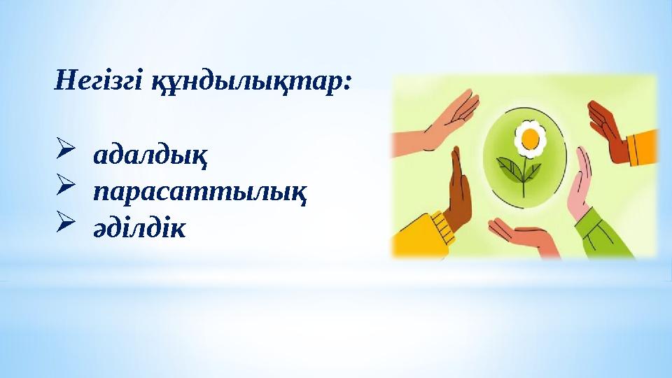 Негізгі құндылықтар:  адалдық  парасаттылық  әділдік