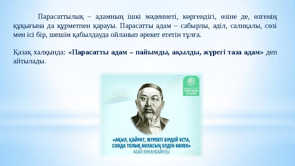 Парасаттылық – адамның ішкі мәдениеті, көргендігі, өзіне де, өзгенің құқығына да құрметпен қарауы. Парасатты адам – сабырлы
