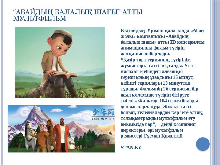 “АБАЙДЫҢ БАЛАЛЫҚ ШАҒЫ” АТТЫ МУЛЬТФИЛЬМ Қытайдың Үрімші қаласында «Абай жолы» компаниясы «Абайдың балалық шағы» атты 3D к