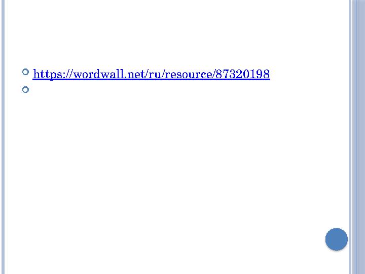 https://wordwall.net/ru/resource/87320198 