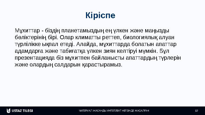 Кіріспе Мұхиттар - біздің планетамыздың ең үлкен және маңызды бөліктерінің бірі. Олар климатты реттеп, биологиялық алуан түрлі
