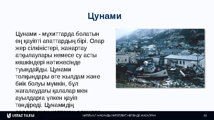 Цунами Цунами - мұхиттарда болатын ең қауіпті апаттардың бірі. Олар жер сілкіністері, жанартау атқылаулары немесе су асты кө