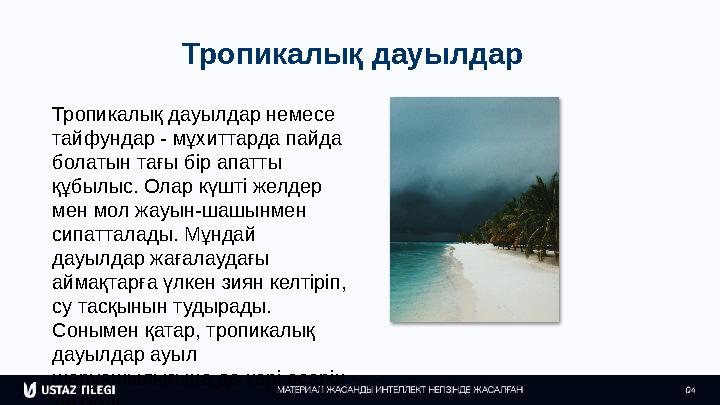 Тропикалық дауылдар Тропикалық дауылдар немесе тайфундар - мұхиттарда пайда болатын тағы бір апатты құбылыс. Олар күшті желде