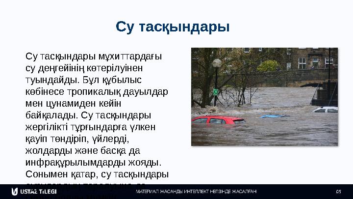 Су тасқындары Су тасқындары мұхиттардағы су деңгейінің көтерілуінен туындайды. Бұл құбылыс көбінесе тропикалық дауылдар мен