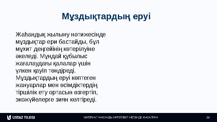 Мұздықтардың еруі Жаһандық жылыну нәтижесінде мұздықтар ери бастайды, бұл мұхит деңгейінің көтерілуіне әкеледі. Мұндай құбылы