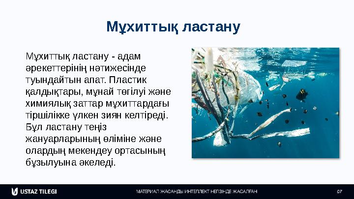 Мұхиттық ластану Мұхиттық ластану - адам әрекеттерінің нәтижесінде туындайтын апат. Пластик қалдықтары, мұнай төгілуі және х