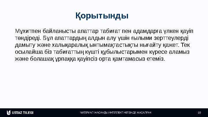 Қорытынды Мұхитпен байланысты апаттар табиғат пен адамдарға үлкен қауіп төндіреді. Бұл апаттардың алдын алу үшін ғылыми зерттеу