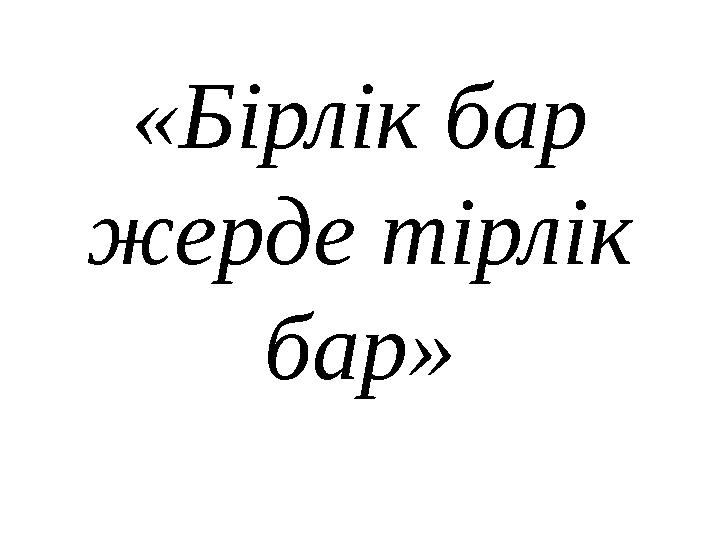 «Бірлік бар жерде тірлік бар»