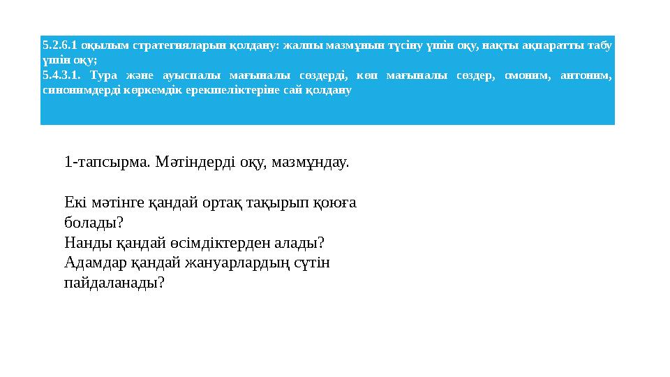 5.2.6.1 оқылым стратегияларын қолдану: жалпы мазмұнын түсіну үшін оқу, нақты ақпаратты табу үшін оқу; 5.4.3.1. Тура және ауыспа