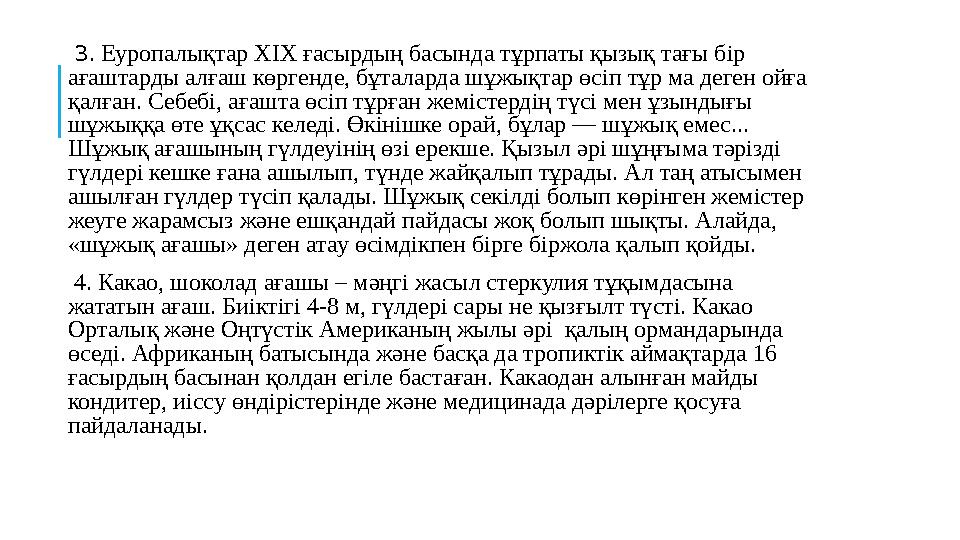 3. Еуропалықтар ХІХ ғасырдың басында тұрпаты қызық тағы бір ағаштарды алғаш көргенде, бұталарда шұжықтар өсіп тұр ма деген ойғ