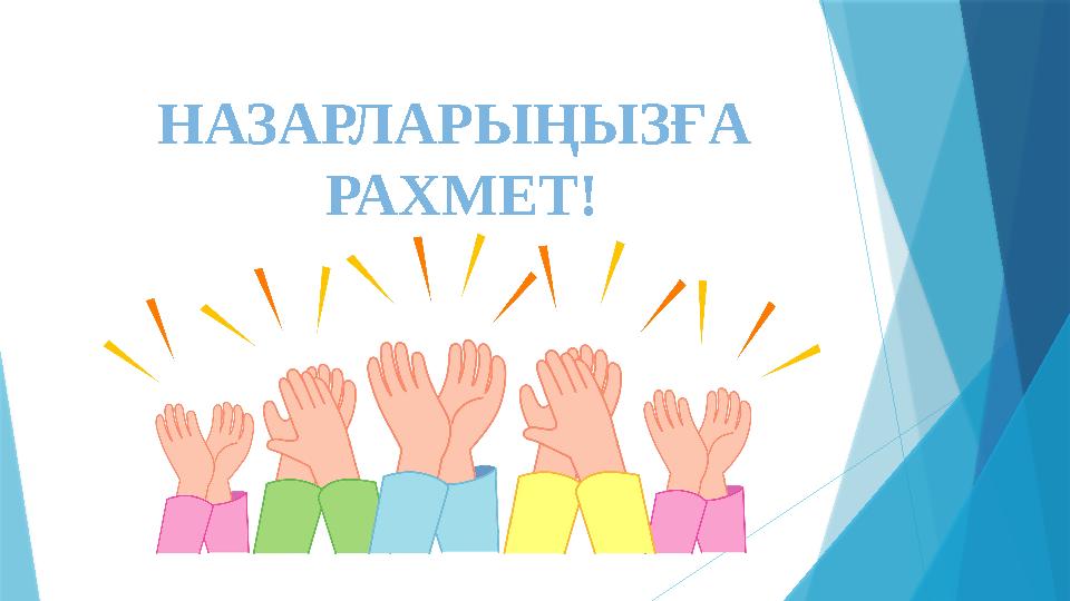 НАЗАРЛАРЫҢЫЗҒА РАХМЕТ!