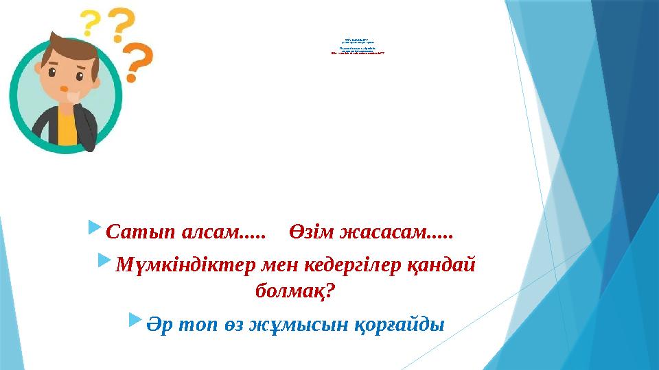 ОЙ ШАҚЫРУ әр топқа бірдей тапсырма беріледі: Педагогтің озық тәжірибесін, авторлық бағдарламаны Өзім жасайы
