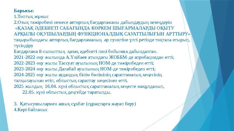 Барысы: 1.Топтық жұмыс 2.Озық тәжірибені немесе авторлық бағдарламаны дайындаудың кезеңдерін «ҚАЗАҚ ӘДЕБИЕТІ
