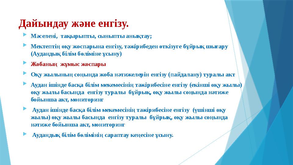 Дайындау және енгізу. Мәселені, тақырыпты, сыныпты анықтау; Мектептің оқу жоспарына енгізу, тәжірибеден