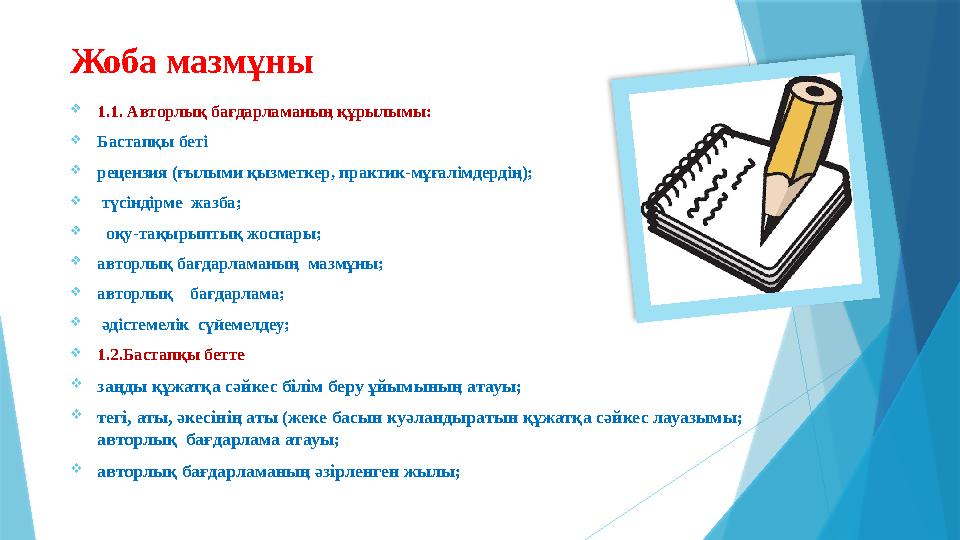 Жоба мазмұны 1.1. Авторлық бағдарламаның құрылымы: Бастапқы беті рецензия (ғылыми қызметкер, практик-мұғал