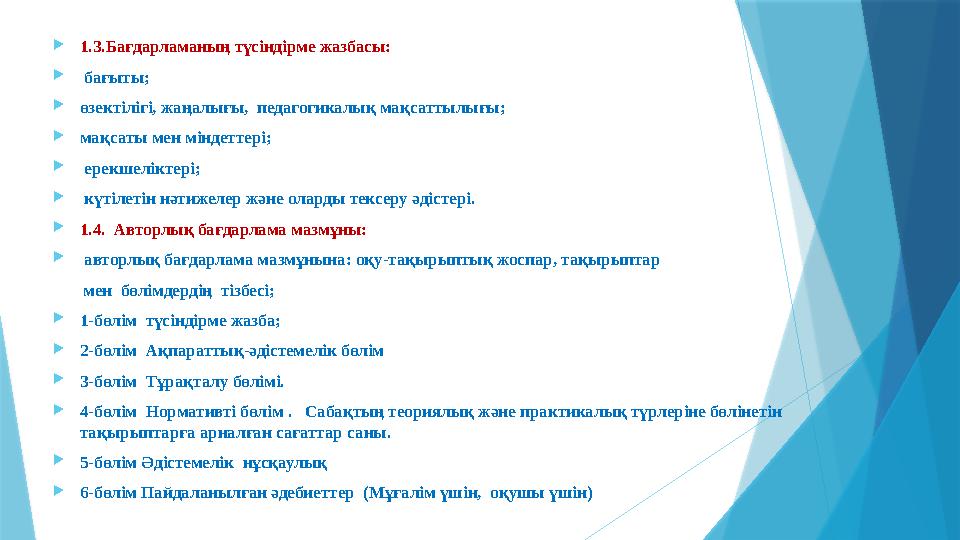 1.3.Бағдарламаның түсіндірме жазбасы:  бағыты; өзектілігі, жаңалығы, педагогикалық мақсаттылығы; мақса