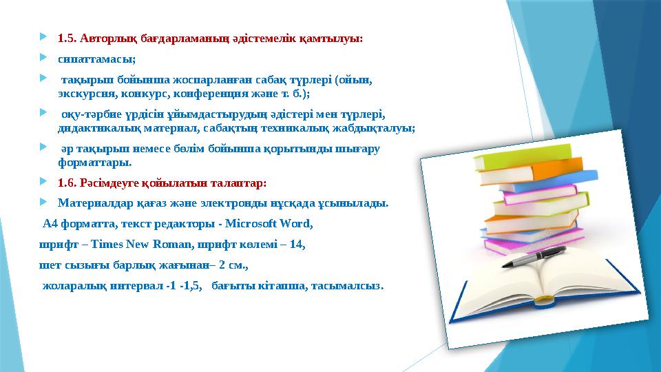 1.5. Авторлық бағдарламаның әдістемелік қамтылуы: сипаттамасы;  тақырып бойынша жоспарланған сабақ түрлер