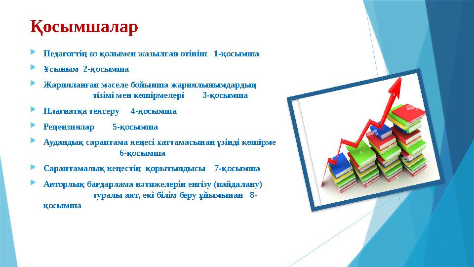 Қосымшалар Педагогтің өз қолымен жазылған өтініш 1-қосымша Ұсыным 2-қосымша Жарияланған мәселе бойынша ж