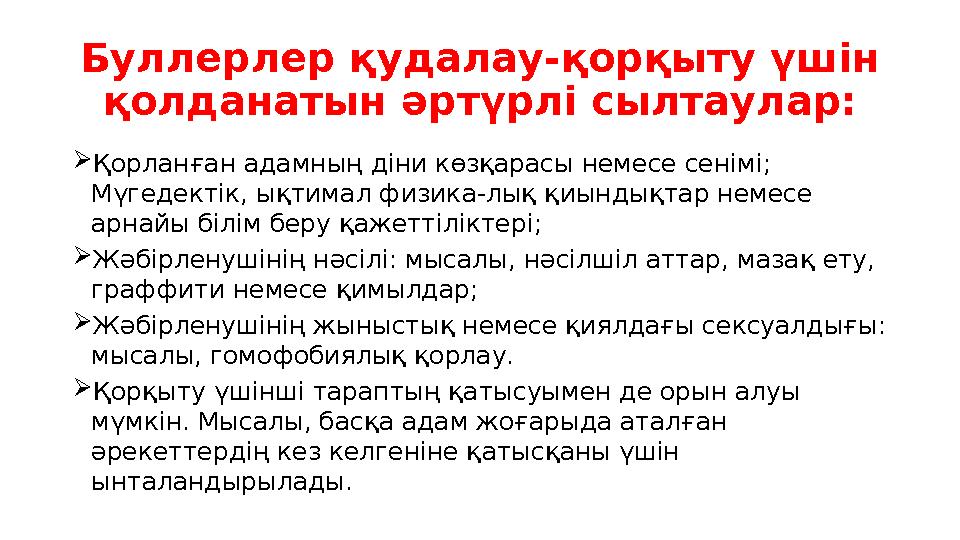 Буллерлер қудалау-қорқыту үшін қолданатын әртүрлі сылтаулар: Қорланған адамның діни көзқарасы немесе сенімі; Мүгедектік, ықтим