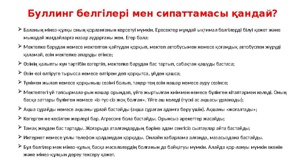 Буллинг белгілері мен сипаттамасы қандай? Баланың мінез-құлқы оның қорланғанын көрсетуі мүмкін. Ересектер мұндай ықтимал белгіл