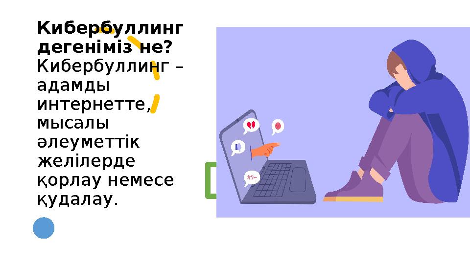 Кибербуллинг дегеніміз не? Кибербуллинг – адамды интернетте, мысалы әлеуметтік желілерде қорлау немесе қудалау.