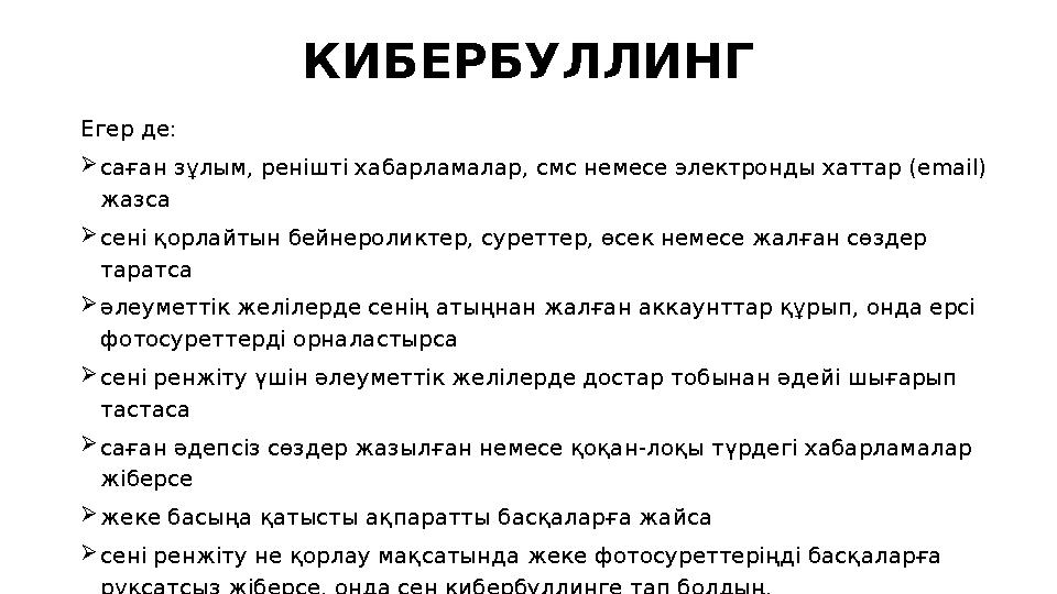 КИБЕРБУЛЛИНГ Егер де: саған зұлым, ренішті хабарламалар, смс немесе электронды хаттар (email) жазса сені қорлайтын бейнеролик