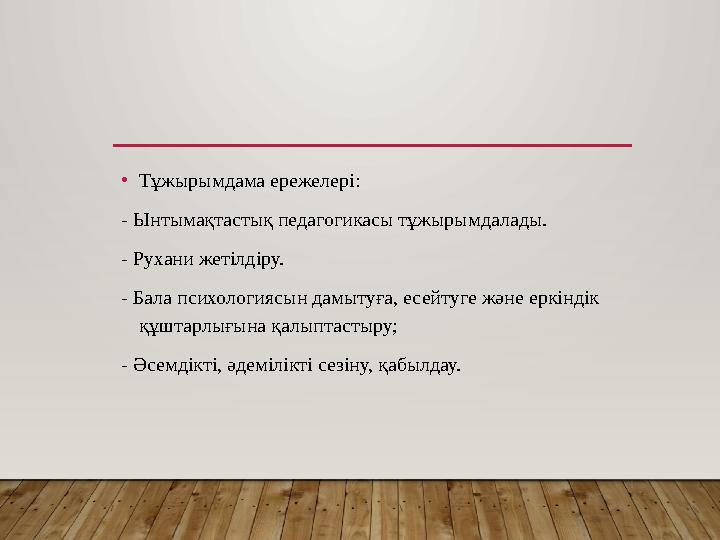 •Тұжырымдама ережелері: - Ынтымақтастық педагогикасы тұжырымдалады. - Рухани жетілдіру. - Бала психологиясын дамытуға, есейтуге