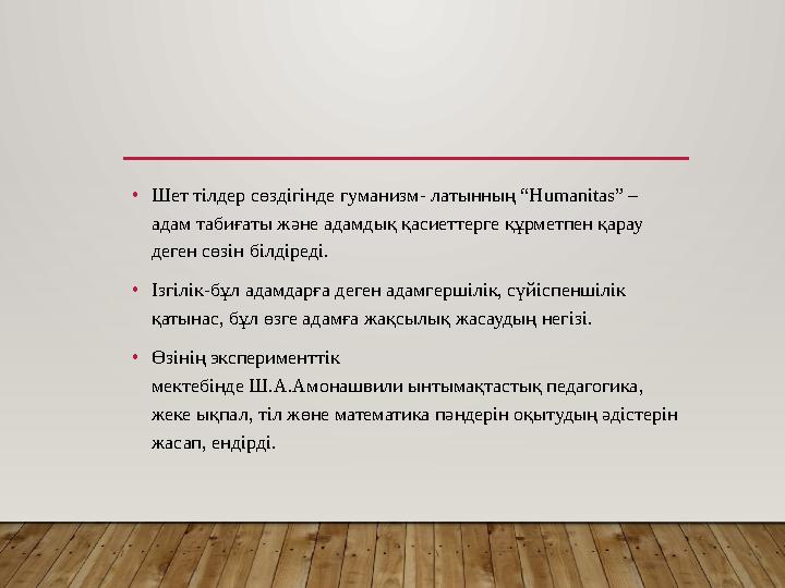 •Шет тілдер сөздігінде гуманизм- латынның “Нumanitas” – адам табиғаты және адамдық қасиеттерге құрметпен қарау деген сөзін бі