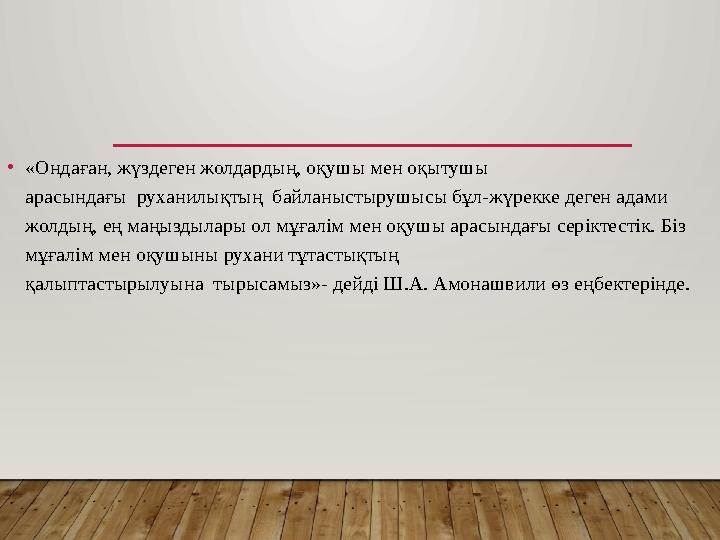 •«Ондаған, жүздеген жолдардың, оқушы мен оқытушы арасындағы руханилықтың байланыстырушысы бұл-жүрекке деген адами жолдың, е