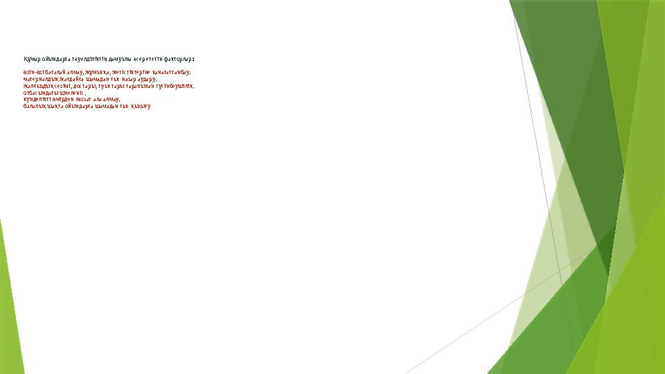 Құмар ойындарға тәуелділіктің дамуына әсер ететін факторлар: өзін-өзі бағалай алмау, жұмысқа, жетістіктеріне қ