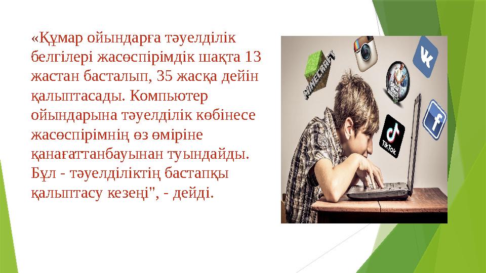 «Құмар ойындарға тәуелділік белгілері жасөспірімдік шақта 13 жастан басталып, 35 жасқа дейін қалыптасады. Ком