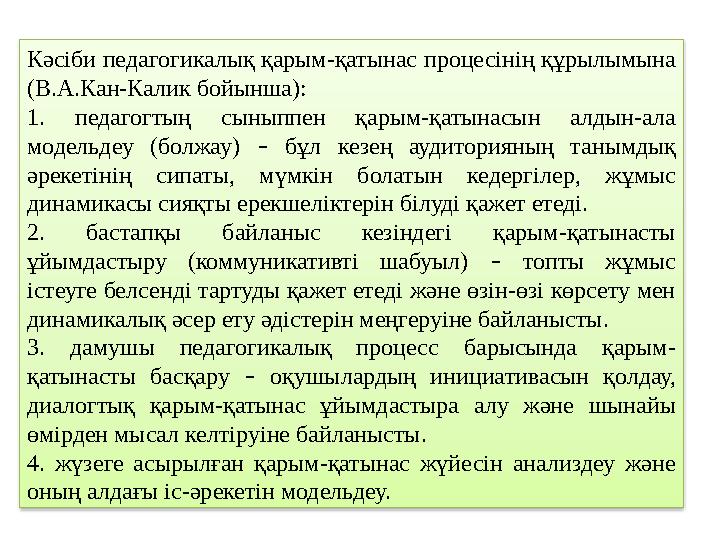 Кәсіби педагогикалық қарым-қатынас процесінің құрылымына (В.А.Кан-Калик бойынша): 1. педагогтың сыныппен қарым-қатынасын алдын