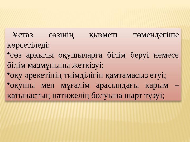 Ұстаз сөзінің қызметі төмендегіше көрсетіледі: •сөз арқылы оқушыларға білім беруі немесе білім мазмұныны жеткізуі; •оқу әреке