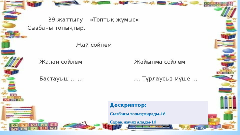 39-жаттығу «Топтық жұмыс» Сызбаны толықтыр. Жай сөй