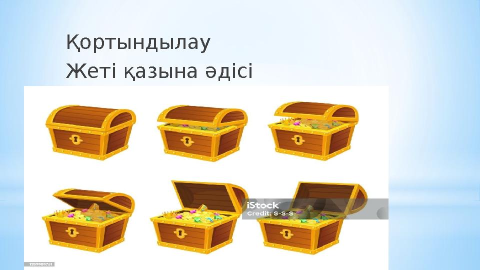 Қортындылау Жеті қазына әдісі