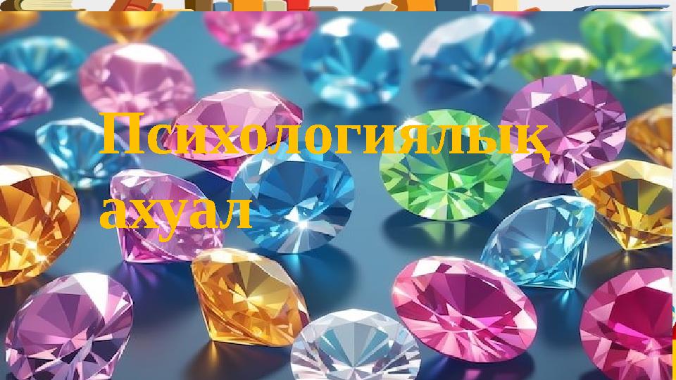 Психологиялық ахуал