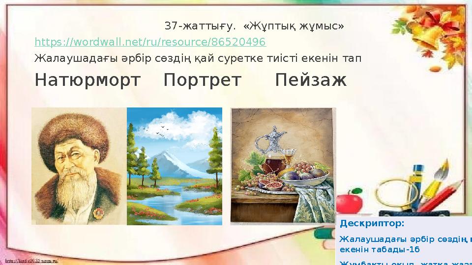 37-жаттығу. «Жұптық жұмыс» https://wordwall.net/ru/resource/86520496 Жалаушадағы әрбір сөз