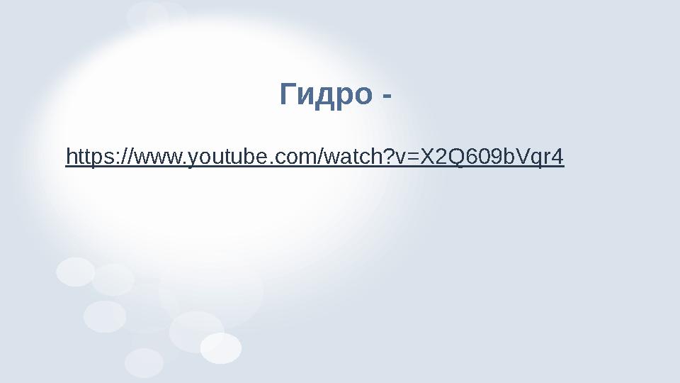 Гидро - https://www.youtube.com/watch?v=X2Q609bVqr4